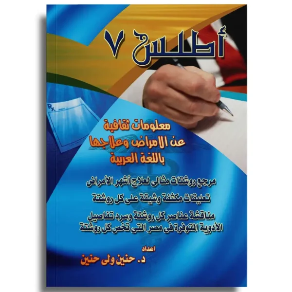 Atlas 7 – Dr Henein Wely Henein (Arabic)