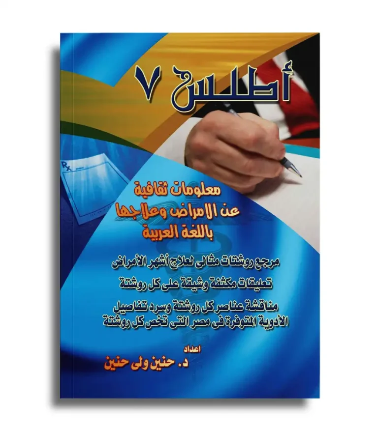Atlas 7 Arabic medical treatment guide cover