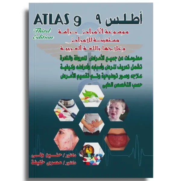 Atlas 9 – Dr Henein Wely Henein (Arabic)