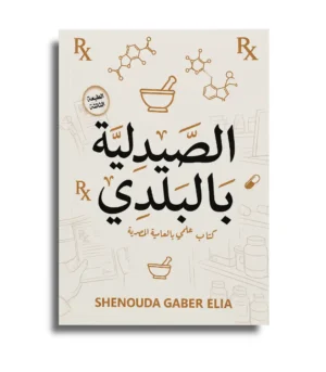 كتاب الصيدلية بالبلدي – Shenouda Gaber Elia