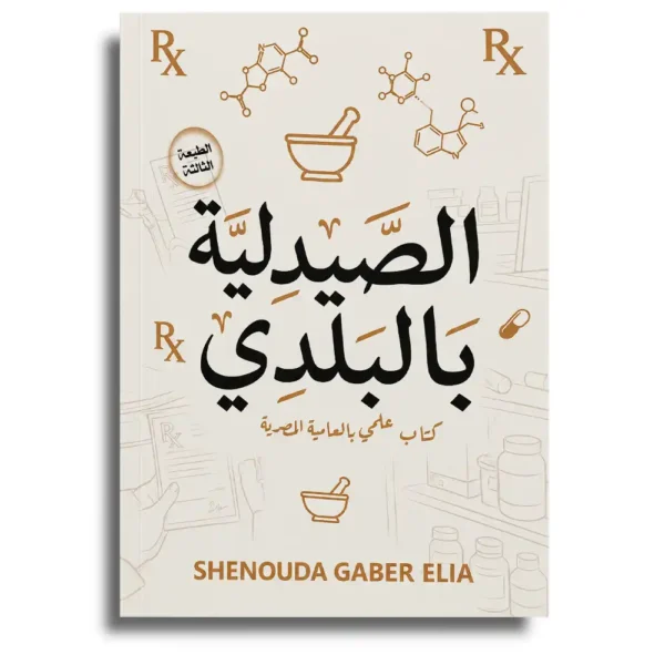 الصيدلية بالبلدي – Shenouda Gaber Elia