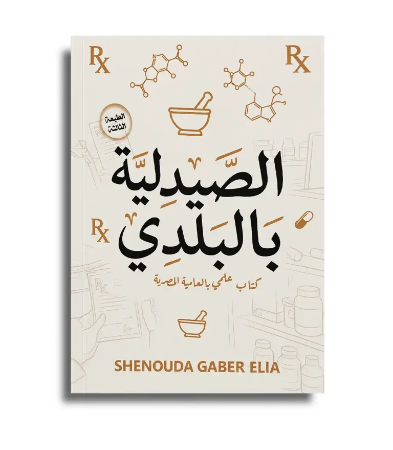 كتاب الصيدلية بالبلدي – Shenouda Gaber Elia