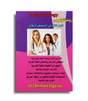كتاب روشتاتولوجي – Roshetatology - Dr Ahmed Elgazar