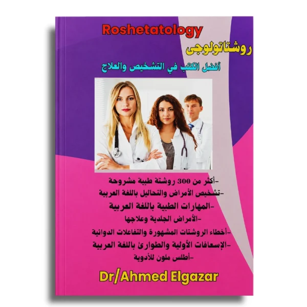 الرئيسية 2026 19 Roshetatology - Dr Ahmed Elgazar