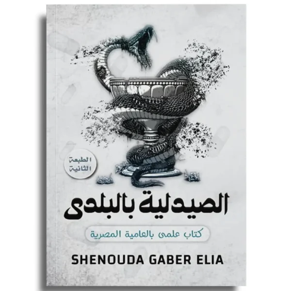 الصيدلية بالبلدي – Shenouda Gaber Elia