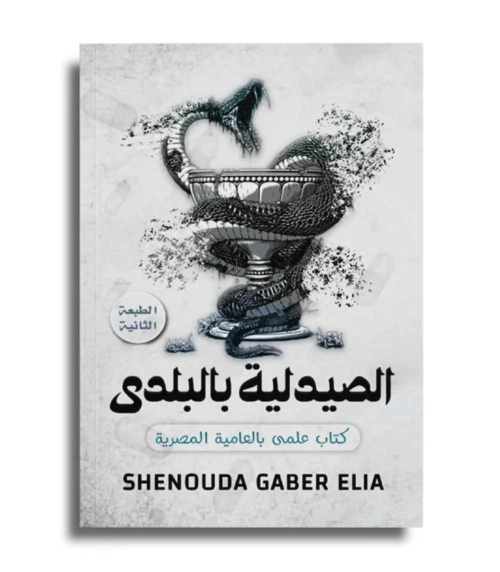 ٢٣٢٤٥٦٧٨ الصيدلية بالبلدي – Shenouda Gaber Elia - Image 1