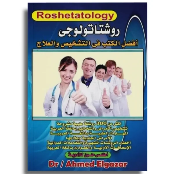 Roshetatology - Dr Ahmed Elgazar