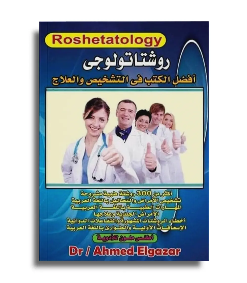 ٢٤٣٥٦٧٨٩٠ Roshetatology - Dr Ahmed Elgazar - Image 1