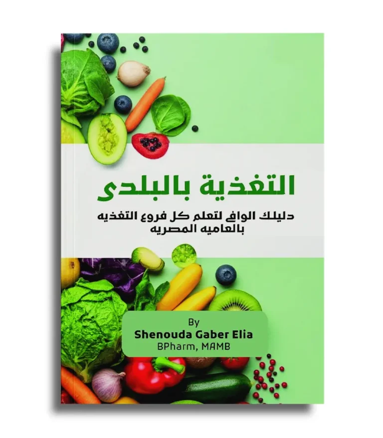 Altaghzia Belbalady (التغذية بالبلدي) Arabic nutrition book cover