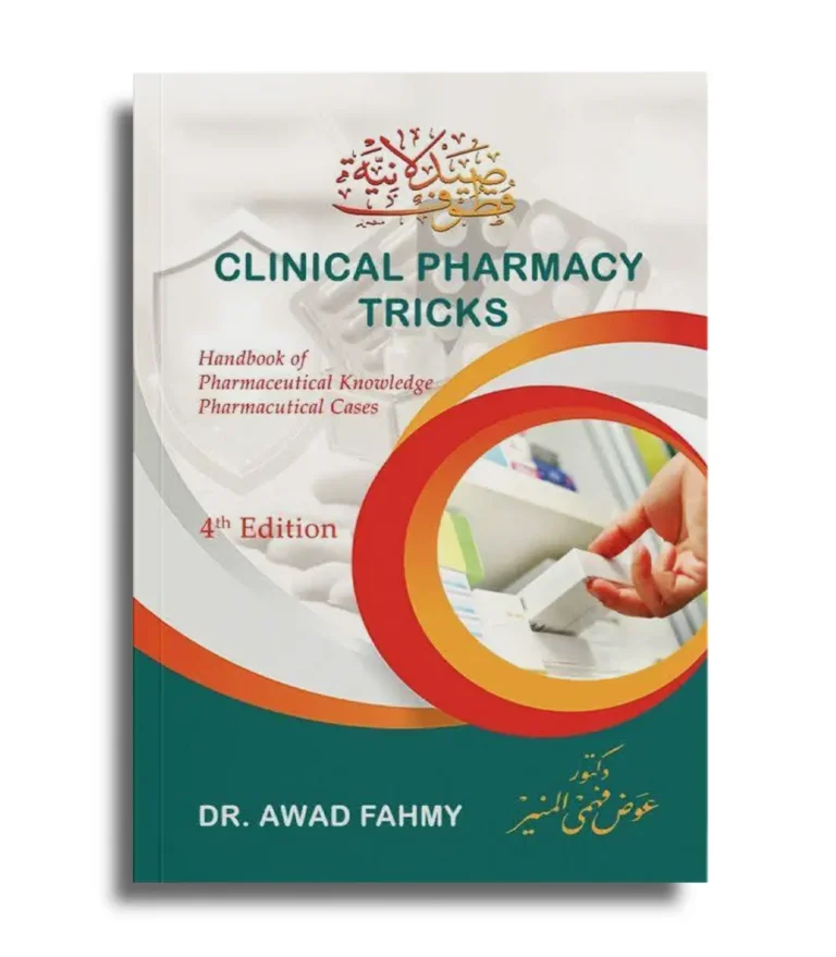 كتاب Clinical Pharmacy Tricks – قطوف صيدلانية