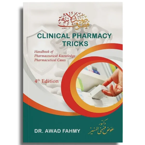 Clinical Pharmacy Tricks – قطوف صيدلانية