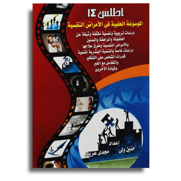 أطلس 14: الموسوعة الطبية في الأمراض النفسية