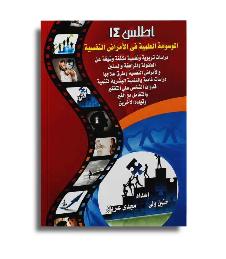 Atlas 14 Psychiatry Book Arabic encyclopedia cover