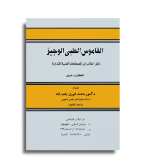 القاموس الطبي الوجيز – د. محمد فوزي جاب الله