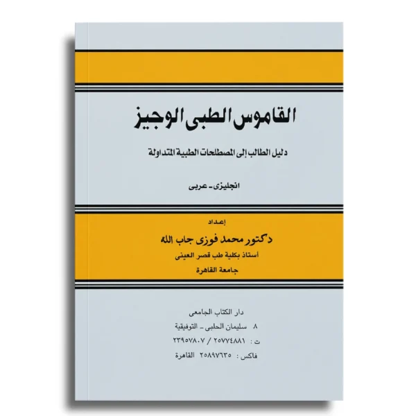 الرئيسية 2026 89 القاموس الطبي الوجيز – د. محمد فوزي جاب الله
